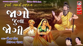 જાગો જુના જોગી  ||  નીરંજન પંડ્યા  ||  પ્રાચીન ભજન