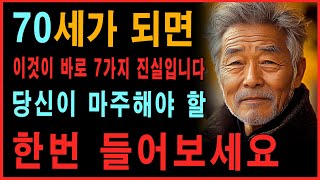 70세가 되었을 때: 이것은 당신이 마주해야 할 7가지 진실입니다. 심지어 의사도 이 사실을 말하지 않습니다. 한 번만 들어보세요, 그것이 당신의 삶을 바꿀 것입니다 │노후의지혜