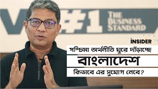 পশ্চিমা অর্থনীতি ঘুরে দাঁড়াচ্ছে - বাংলাদেশ কিভাবে এর সুযোগ নেবে? II দ্য বিজনেস স্ট্যান্ডার্ড