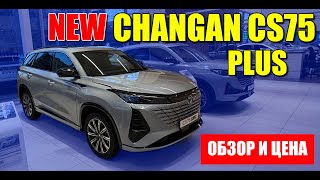 Новый CHANGAN CS75 Plus уже в продаже. Обзор, цена и оцинковка.