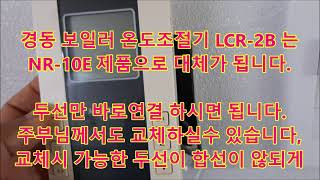 경동보일러 온도조절기 LCR-2B 는 나비엔 NR-10E로 대체 가능합니다. 절연후두선만 그대로 연결하면 됩니다, 주부님도 쉽게 교체