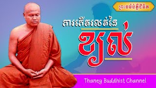 ការកើតរលត់នៃខ្យល់ |ព្រះធម្មវិបស្សនា សំ ប៊ុនធឿន កេតុធម្មោ | Thaney Buddhist Channel