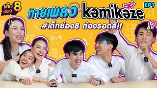 ทายเพลง “Kamikaze” ในตำนาน Challenge นี้ต้องรอด l เด็กช่อง8 EP.1