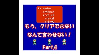 もう、クリアできないなんて言わせない！仮面ライダー倶楽部【改造！？チート！？】ファミコン 普通にプレイ Part.4