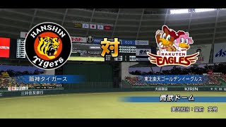 【懐かしパワプロ】パワプロ2013 試合観戦　阪神タイガース vs. 東北楽天ゴールデンイーグルス【PS3パワプロ】