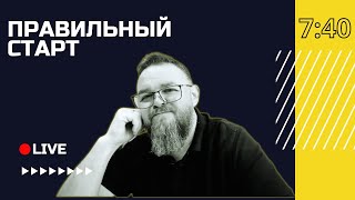 🔴 Правильный старт с Русланом Романюком | Винница