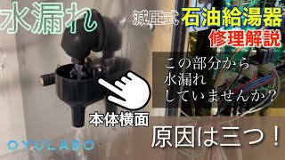 減圧式石油給湯器　安全弁（逃がし弁）から水漏れ