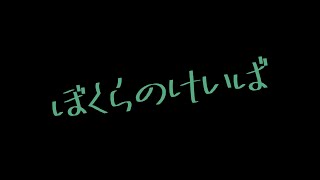 ぼくらのけいば#５