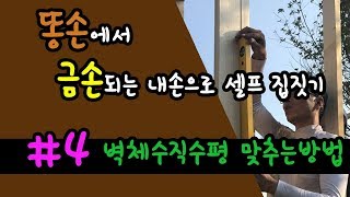 4.내손으로 집짓기_셀프집짓기_벽체수직수평 맞추기