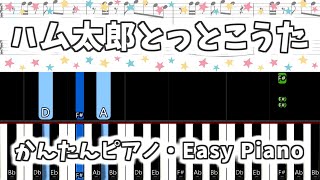 【簡単ピアノ楽譜】とっとこハム太郎 OP ハム太郎とっとこうた (練習用) ハムちゃんず / Tottoko Hamtaro | Easy Piano Tutorial