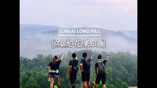 西门爬山Vlog| 《2020年10月29~星期四》 #sungailonghill 山顶风景+云海和湖景