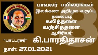 பாட்டரசர் கி.பாரதிதாசன் இலக்கண அறிமுக வகுப்பு- 8 - வஞ்சித்தளை-கலித்தளை