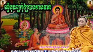 ធ្វើបុណ្យកុំឲ្យបាបតាមទាន់ ,ភិក្ខុ សាន សុជា,San Sochea,Thver Bon Kom Bab Tam Tean,2020,Dhamma Talk TV