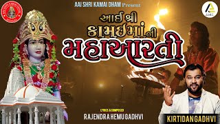 આઈ શ્રી કામઈ માં ની મહા આરતી । કીર્તીદાન ગઢવી | Audio Juke Box। Aai Shri Kamai Maa Ni Maha Aarti