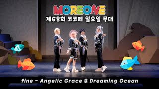 [68회 코코페] MOREONE | fine - Angelic Grace + Dreaming Ocean 코스프레 무대 コスプレパフォーマンス