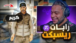 ردة فعلي على رابات سيرفر ريسبكت #1 (انصدمت من المستوى🤯🤯)