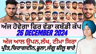 ਅੱਜ ਹੋਵੇਗਾ ਫਿਰ ਵੱਡਾ ਕਬੱਡੀ ਕੱਪ,Aaj De Kabaddi Cup 26 December 2024। kabaddi live। live kabaddi।