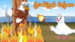 క్రూరమైన పక్షులు | Wild Birds | Telugu stories | | Telugu kathalu | Telugu moral stories