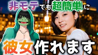 【マッチングアプリ】非モテがたった１ヶ月で美女をゲットした方法【恋愛】