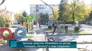 Започна цялостно обновяване на детска площадка „Петлето“ в град Сандански