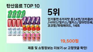 탄산음료 Top10