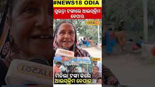 ମିଳିଲା ଟଙ୍କା କଲେ ଆଇସ୍‌କ୍ରିମ ବେପାର । Subhadra Yojana। Mohan Charan Majhi। Odisha।#local18