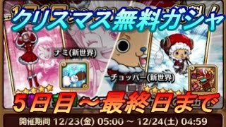 【サウスト】クリスマス無料ガシャ5日目～最終日まで6連引いてみた！（ワンピースサウザンドストーム実況）