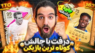 درفت اف سى ٢٤ با چالش برداشتن كوتاه ترين بازيكن با جايزه ١٥٠$🤯😱😍🤩🔥