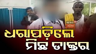 ଧରାପଡ଼ିଲା ମିଛ ଡାକ୍ତର Youth posing as doctor in Puri hospital caught red-handed | Odia News | N18V