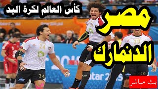 مباراة مصر والدنمارك اليوم 27- 1- 2021 كأس العالم لكرة اليد