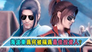 斗破苍穹：斗皇的实力，斗帝的眼光，海波东为何被称为最佳投资人？【Battle Through the Heavens】