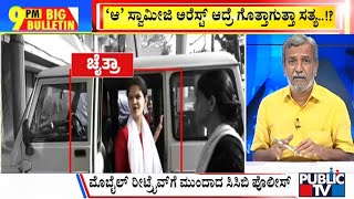 Big Bulletin With HR Ranganath | ವಂಚನೆ ಆರೋಪದ ಬಗ್ಗೆ ಚೈತ್ರಾ ಕುಂದಾಪುರ ಹೇಳಿದ್ದೇನು..? | Sep 14, 2023