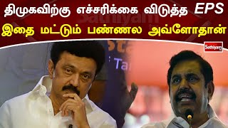 திமுகவிற்கு எச்சரிக்கை விடுத்த EPS - இதை மட்டும் பண்ணல அவ்ளோதான் | SathiyamTV