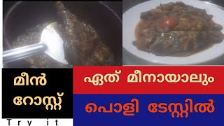 how to make fish fry roast /😋ഏത് മീനായാലും പൊളി ടേസ്റ്റാണ് ഇങ്ങനെ ചെയ്താൽ 🔥