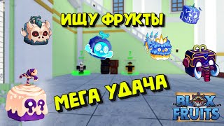 Ищу Фрукты МЕГА УДАЧА Блокс Фрукт Роблокс