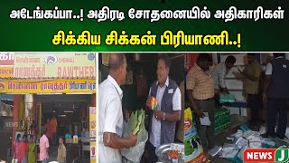 அடேங்கப்பா..! அதிரடி சோதனையில் அதிகாரிகள்...சிக்கிய சிக்கன் பிரியாணி..! | NewsJ