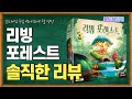 [보드레인저] 217-3. 리빙 포레스트 리뷰