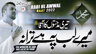 Rabi ul Awal Naat 2022 - Teri Midhaton Ka Aaqa ﷺ | Naat E Rasoolﷺ - New Naat 2022 - Islamic Releases