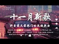 11月新歌🔥douyin 抖音歌曲2024 🎵 2024流行歌曲『 我走后 - en, 向思思 - 總會有人, 若月亮沒來, 張妙格 - 我期待的不是雪,GooGoo - 可能是風太大了吧 』