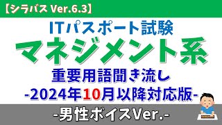 【男性ボイス/2024年10月適用】ITパスポート マネジメント系用語 聞き流し【シラバス Ver.6.3】#itパスポート #語呂合わせ #青山龍星 #聞き流し #voicevox  #マネジメント