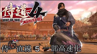 【侍道4 PC】侍一直線ルート 5 一部高速化【Way of the Samurai 4】