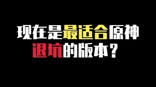 【原神】现在是最适合退坑的版本？