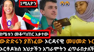 #የቁርዓን ውድድሩን በአሸናፊነት ያጠናቀቀው ኦርዳናዊ ሙሀመድ ኑር# ኦርቶዶክስ እህታችን#አግራሞትን ፈጥራበታለች ስሜቱን መቆጣጠር አቃተው #harun media#