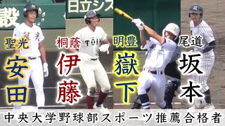 『中央大学野球部スポーツ推薦合格者』あるだけプレー集 大阪桐蔭•伊藤濯人/侍ジャパン 聖光学院•安田淳平/侍ジャパン 明豊•嶽下桃之介 尾道•坂本典優