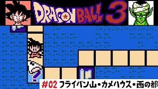 【2】ファミコン「ドラゴンボール３ 悟空伝」フライパン山・カメハウス・西の都