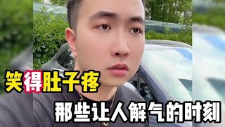 笑得肚子疼怼人解气名场面，结尾是万万没有想到！