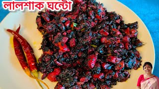 লালশাক এভাবে একদিন রান্না করে দেখুন, খেতে হবে সুস্বাদু আর পুষ্টিগুণে ভরপুর  #লালশাক,#amaranth.