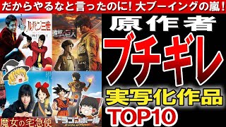 【ゆっくり解説】原作者が激怒！大失敗した実写化作品 10選