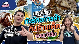 เลขาCam โรงอาหารเดอะซีรีส์ | พาพี่ว่านทัวร์ ม.หอการค้า กินร้านเด็ดตามเจ้าถิ่น