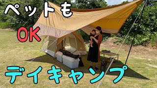 【ペットOK】デイキャンプにいってきた‼️